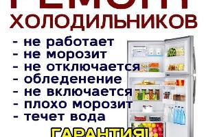 Ремонт холодильников Дёма/Дёмский район/Уфа  Район Демский
